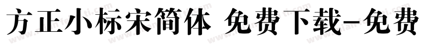 方正小标宋简体 免费下载字体转换
